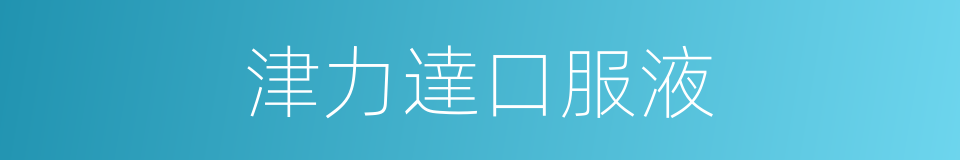 津力達口服液的同義詞