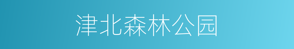 津北森林公园的同义词