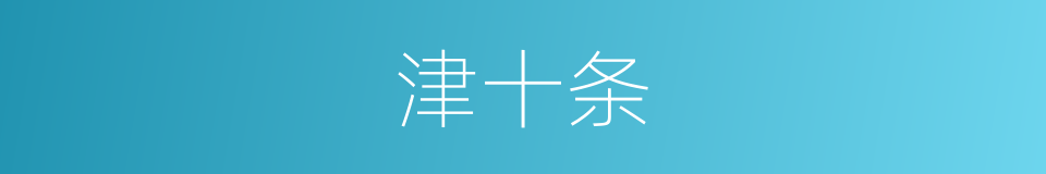 津十条的同义词