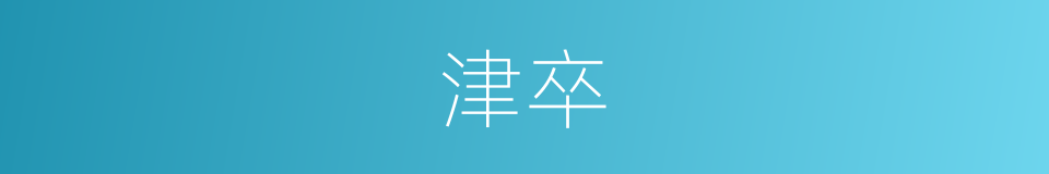 津卒的意思