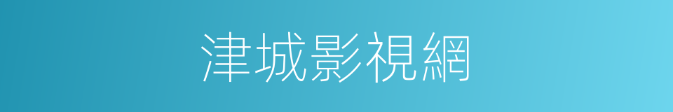津城影視網的同義詞