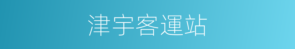 津宇客運站的同義詞