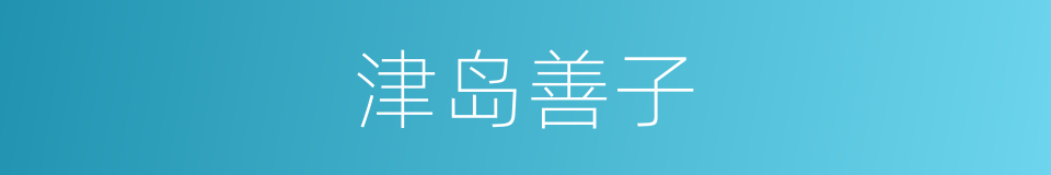 津岛善子的同义词