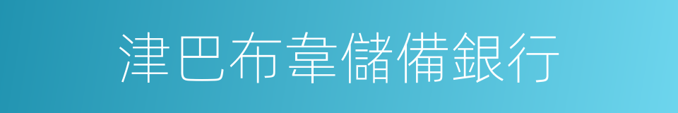 津巴布韋儲備銀行的同義詞