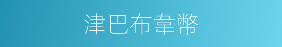 津巴布韋幣的意思
