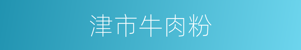 津市牛肉粉的同义词
