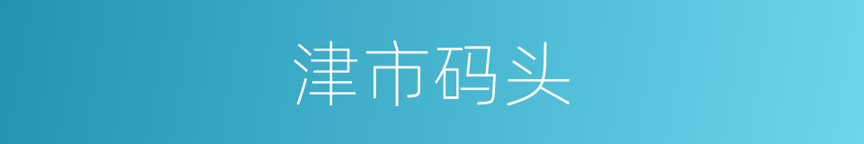津市码头的同义词