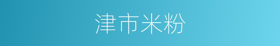 津市米粉的同义词