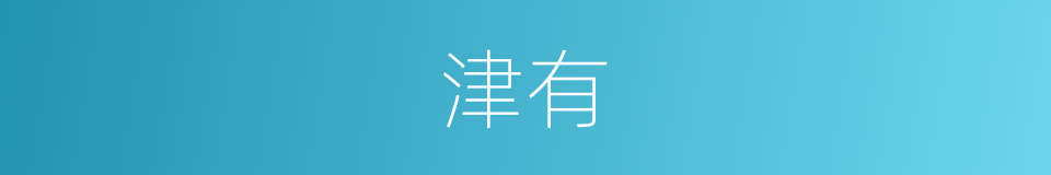 津有的同义词