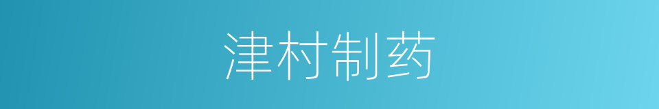 津村制药的同义词