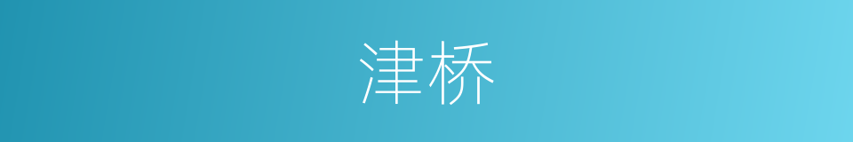 津桥的意思