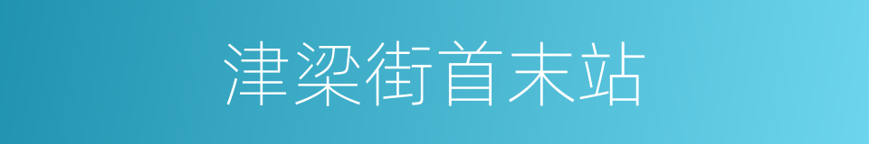 津梁街首末站的同义词