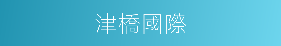 津橋國際的同義詞