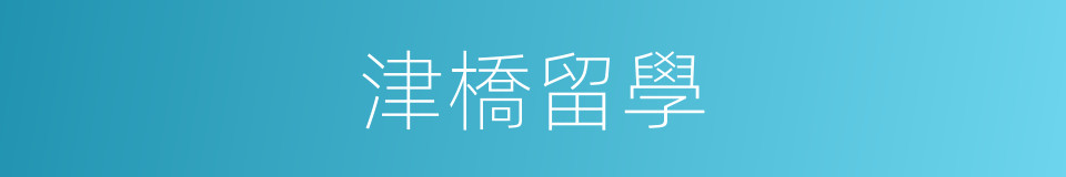 津橋留學的同義詞