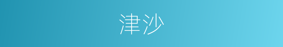 津沙的同义词