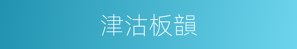 津沽板韻的同義詞