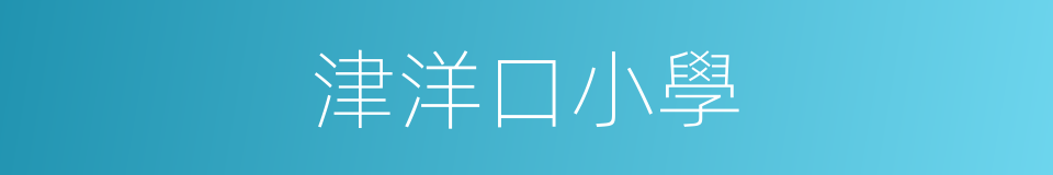 津洋口小學的同義詞