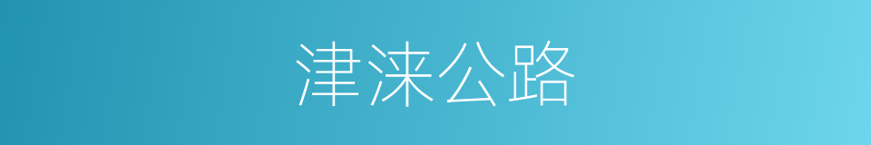 津涞公路的同义词