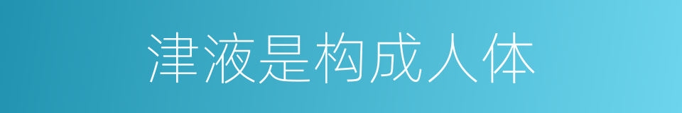 津液是构成人体的同义词