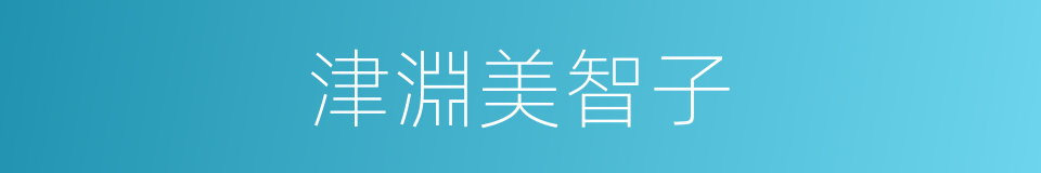 津淵美智子的同義詞