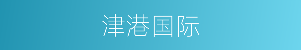 津港国际的同义词