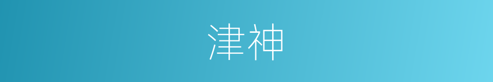 津神的同义词