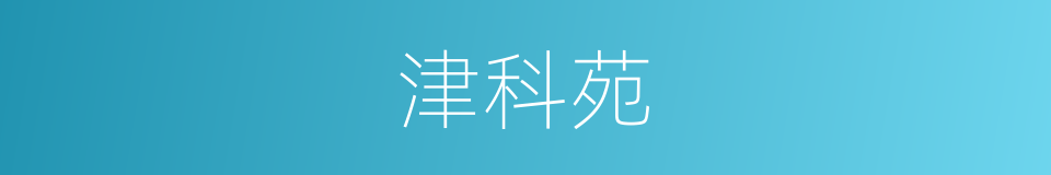 津科苑的同义词