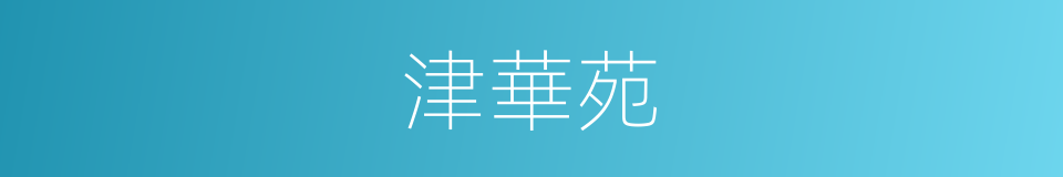 津華苑的同義詞