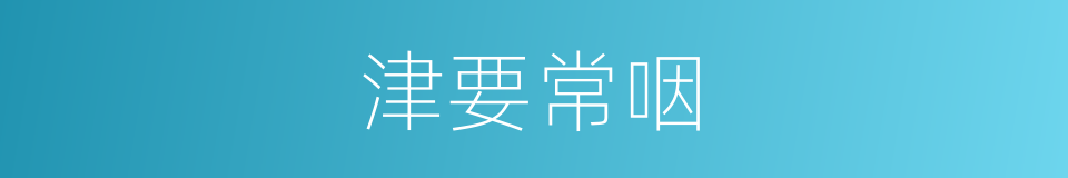 津要常咽的同义词