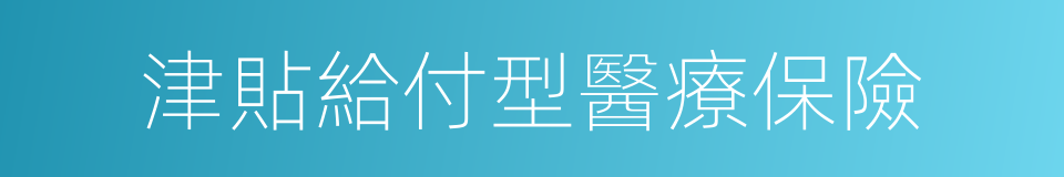 津貼給付型醫療保險的同義詞