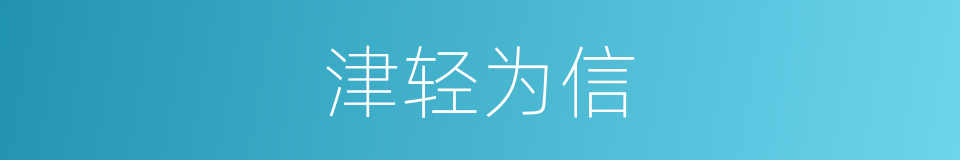 津轻为信的同义词