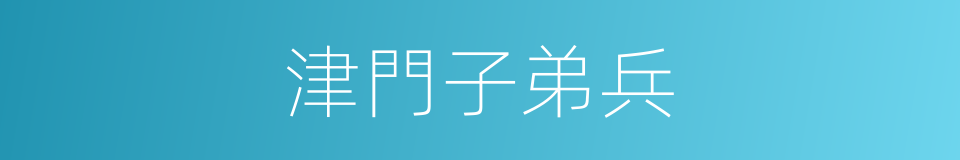 津門子弟兵的同義詞