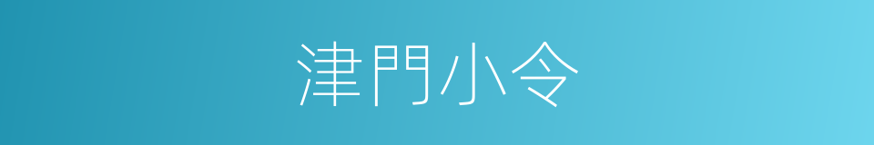 津門小令的同義詞