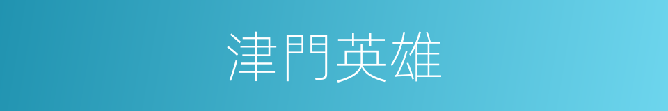 津門英雄的同義詞