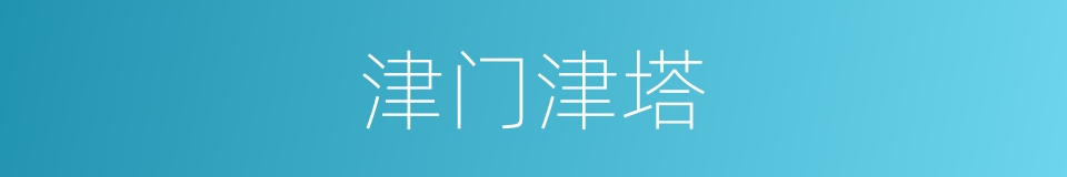 津门津塔的同义词