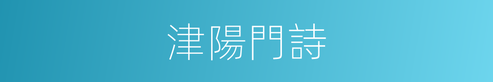 津陽門詩的同義詞