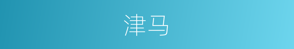 津马的同义词