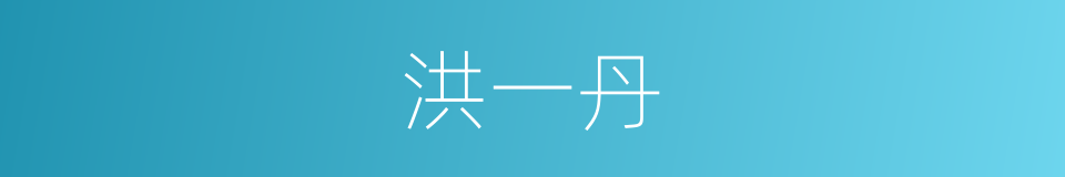 洪一丹的同义词