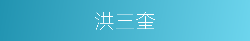 洪三奎的同义词