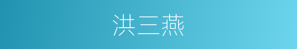 洪三燕的同义词