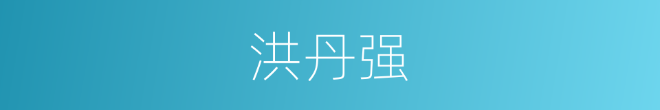 洪丹强的同义词