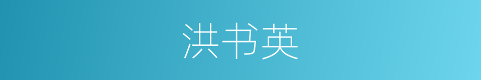 洪书英的同义词