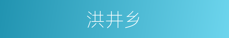 洪井乡的同义词