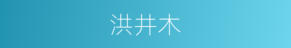 洪井木的同义词