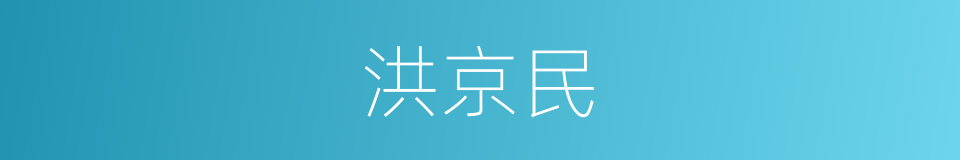 洪京民的同义词