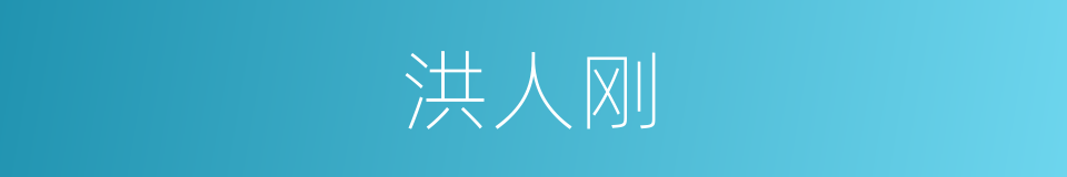 洪人刚的同义词