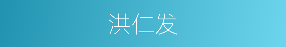 洪仁发的同义词