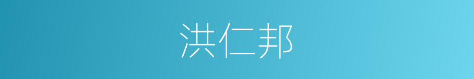 洪仁邦的同义词