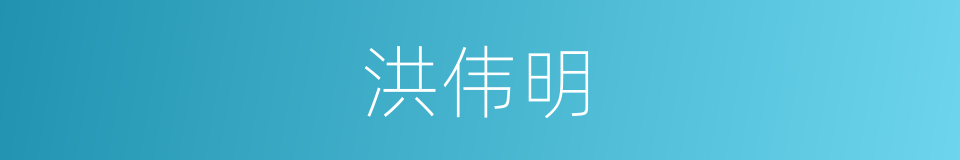 洪伟明的同义词
