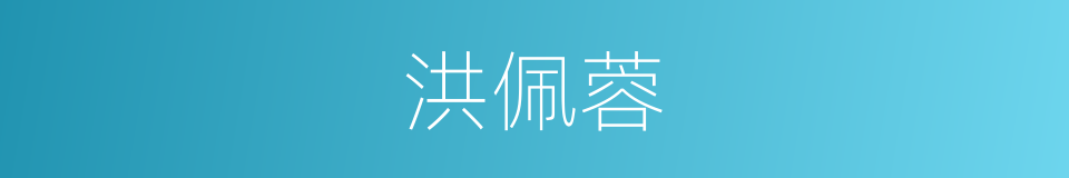 洪佩蓉的同义词